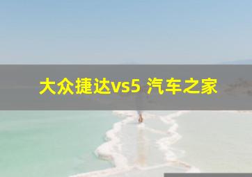 大众捷达vs5 汽车之家